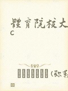 体育院校大猛攻c封面
