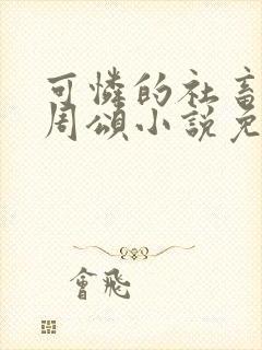 可怜的社畜商野周颂小说免费阅读