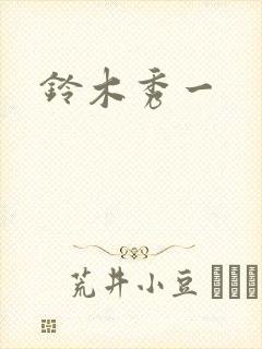 铃木秀一封面