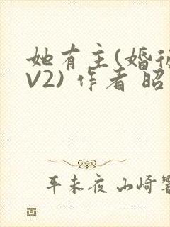 她有主(婚后1V2) 作者 昭愿