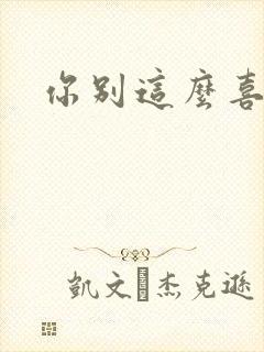 你别这么喜欢我