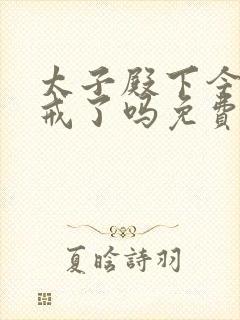 太子殿下今天破戒了吗免费阅读