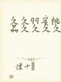 久久99蜜桃精品久久久久小说