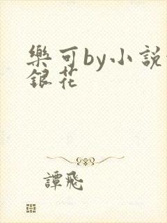 乐可by小说金银花