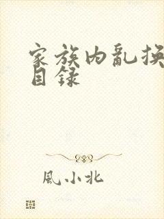 家族内乱换刘家目录封面