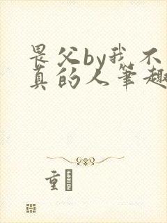 畏父by我不是真的人笔趣阁免费阅读txt