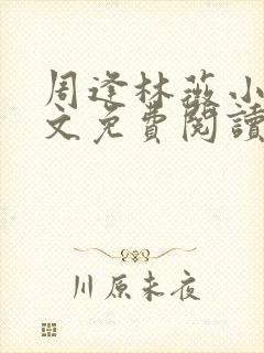 周逢林薇小说全文免费阅读无弹窗