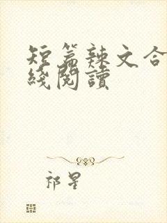 短篇辣文合集在线阅读