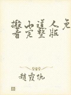 搬山道人免费观看完整版