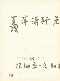 夏萍潇轩免费阅读