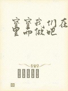 宝宝我们在泳池里面做吧