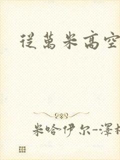 从万米高空降临