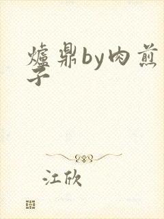 炉鼎by肉煎包子封面