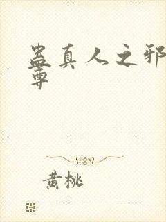 蛊真人之邪魔淫尊