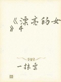 《漂亮的女邻居》4