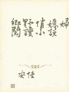 乡野俏媳妇免费阅读小说