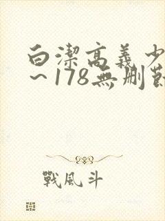 白洁高义少妇1～178无删节