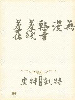 羞羞韩漫无删减在线看