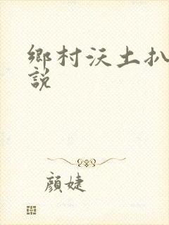 乡村沃土扒灰小说