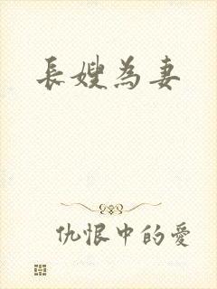 长嫂为妻封面