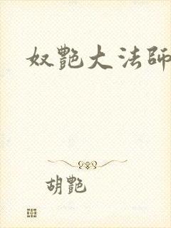 奴艳大法师封面