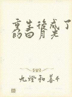 重生后成了皇帝的白月光