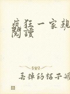 疯狂一家亲全文阅读