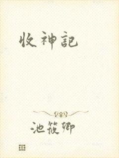 收神记
