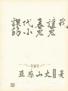 课代表让我吃它的小兔兔