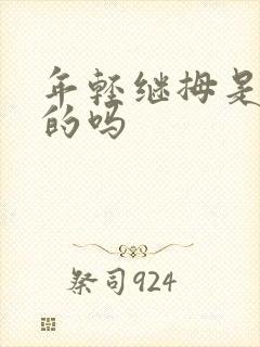 年轻继拇是免费的吗