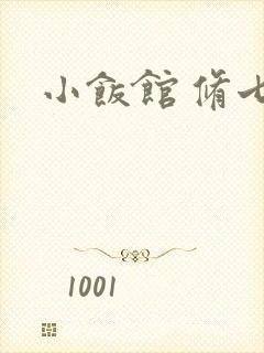 小饭馆 修七封面