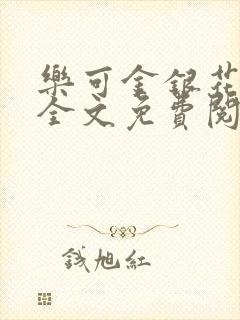 乐可金银花在线全文免费阅读