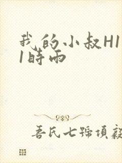 我的小叔H1V1时雨