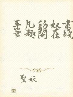 平凡的奴隶生活笔趣阁在线阅读全文