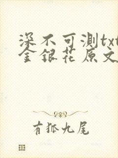 深不可测txt金银花原文免费阅读