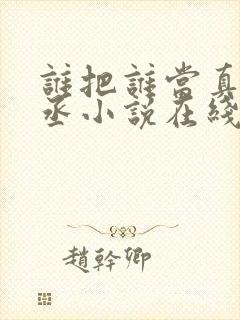 谁把谁当真水千丞小说在线封面