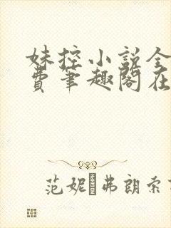 妹控小说全文免费笔趣阁在线阅读封面