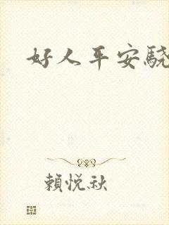 好人平安骁骑校