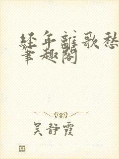 经年离歌愁未休笔趣阁