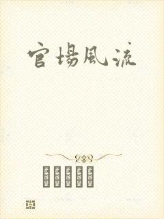 官场风流