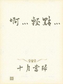 啊…轻点…乳头