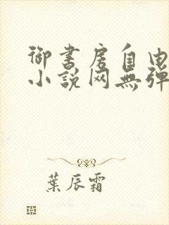 御书房自由阅读小说网无弹跳窗封面