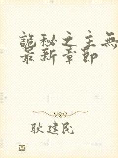 诡秘之主无弹窗最新章节