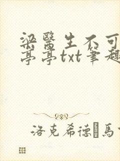 梁医生不可以季亭亭txt笔趣阁封面