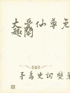 大爱仙尊免费笔趣阁