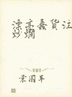 漂亮蠢货注定被炒烂