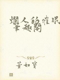 烂人的催眠狂欢 笔趣阁