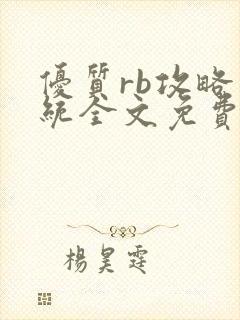 优质rb攻略系统全文免费阅读封面