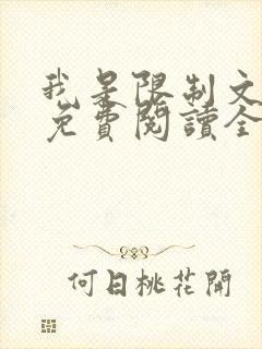 我是限制文女配免费阅读全文笔趣阁