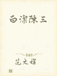 白洁陈三